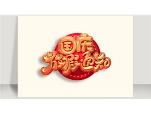 2018年中秋、國慶放假通知！
