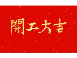 正月初九，開工大吉
